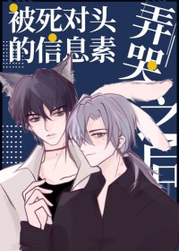 被死对头的信息素弄哭之后简介