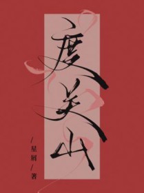 度关山的意思